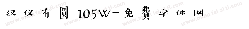 汉仪有圆 105W字体转换